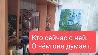 📌Кто Сейчас С Ней📌О Чем Она Думает#Тародлямужчин#Таро#Таролог#Тарорасклад#Тародлявсех