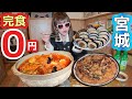 【大食い】めちゃウマ(⁠•⁠ө⁠•⁠)⁠♡このセット完食０円【in仙台】