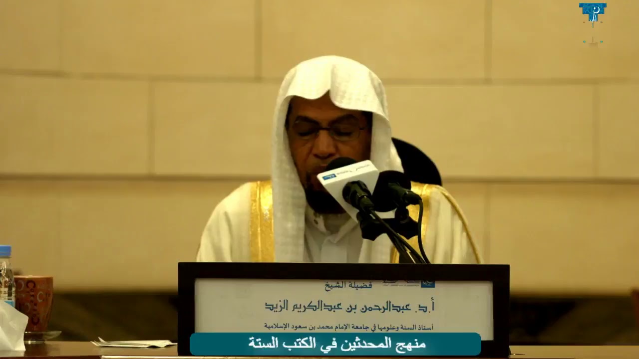 الدورة الصيفية في الحديث  -  منهج المحدثين في الكتب الستة -أ.د.عبد الرحمن الزيد جزء (1)