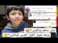 ردة فعله لما أول مرة قرأت له تعليقاتكم🤭