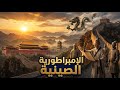 الإمبراطورية الصينية أسرار القوة والحضارة من أسرة تانغ إلى أعظم إمبراطورية في التاريخ وثائقي