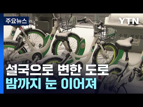 [날씨] 중서부 '대설주의보'...설국으로 변한 도로 / YTN
