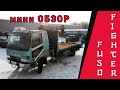 Обзор Fuso (Mitsubishi) Fighter | праворульный японский эвакуатор с крано-манипуляторной установкой