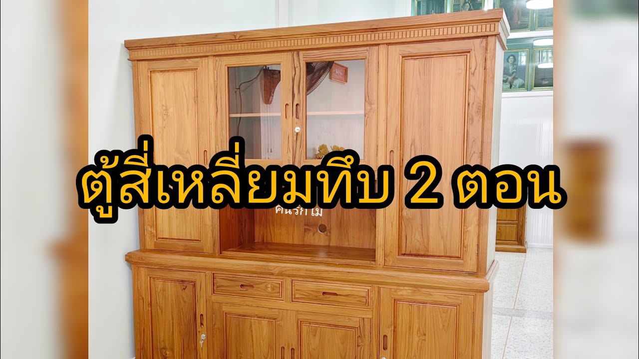 #ตู้สี่เหลี่ยม 2 ตอนทึบ 