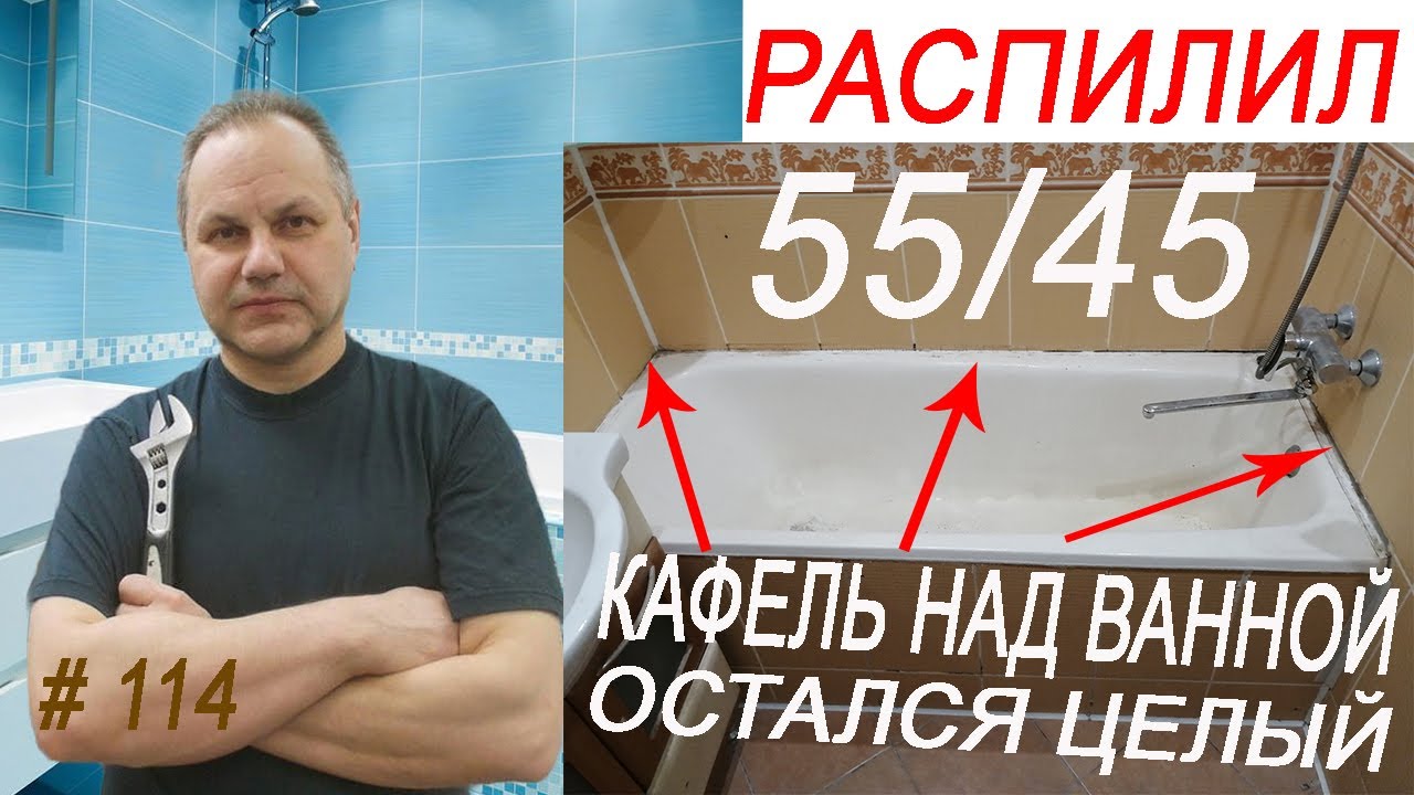 Чугунная ванная демонтаж, распилена отрезной машинкой. ванная плитка ...