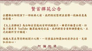 賢首禪苑 公告