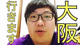 【告知】デカキン大阪行きます！