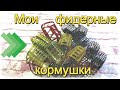 Обзор фидерных кормушек / какими фидерными кормушками пользуюсь / топ кормушек для фидера 2020