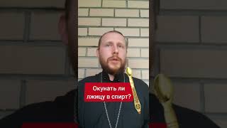 Окунать ли лжицу в спирт?