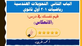 قيم نفسك | الانعكاس | رياضيات 1-3 | أول ثانوي مسارات |