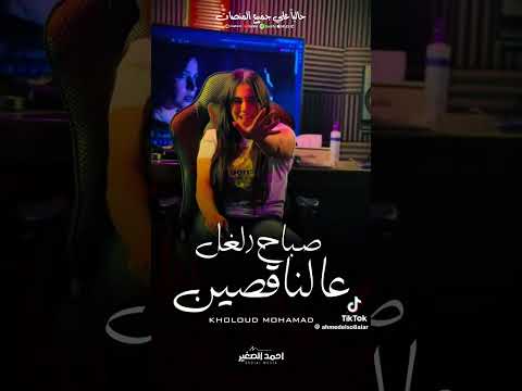 صباح الغل علي الناقصين طب نخش نسمع ونشوف احلا صوت هتسمعوه لايك واشتراك