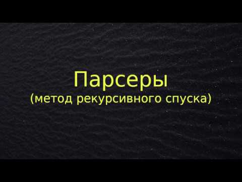 Видео: Что такое парсер с нерекурсивным спуском?