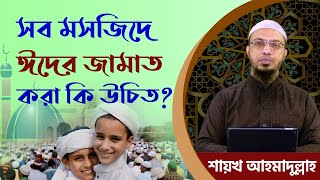সব মসজিদে ঈদের জামাত করা কি উচিত?