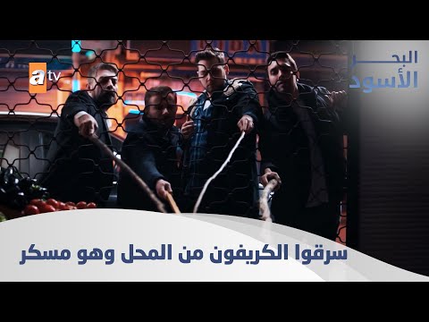 عائلة كاليلي متهمة بسرقة حبة كريفون الحلقة 156 مدبلج