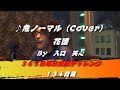 危ノーマル / 花譜(Cover) 【134日目】