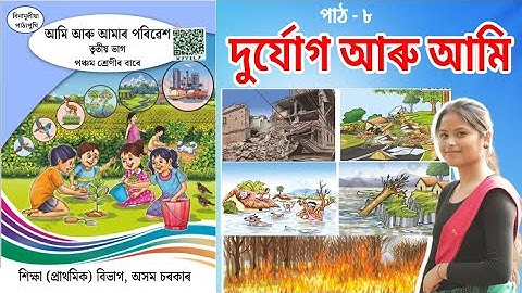 দুযোৰ্গ আৰু আমি class 5 | Class 5 EVS Lesson 8 | t1k7r3  | Question Answer | SCERT Assam | y1y7h9