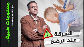 اسباب حدوث الشرقة عند الاطفال و كيفية تجنب حدوثها