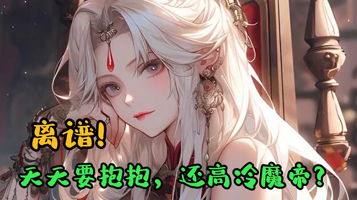#cc字幕🔥AI漫画【不可能！ 我家老婆绝不可能是魔帝】：女帝+高甜+狗粮。#漫画解说 #有声小说 #小说 #推文 #小说推荐 #持续更新 - 天天要闻