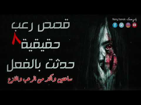 رعب رامي سمك ساعتين وأكتر من الرعب والفزع مع أقوى قصص الرعب والتجارب الحقيقية وحدث بالفعل 8