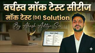 UP Police Constable 2026 | Mock Test-04 Full Solution | वर्चस्व बैच | Bhadauriya Classes
