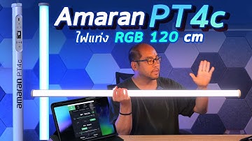 รีวิว+วิธีใช้ไฟแท่ง Amaran Tube PT4C ยาว 120cm แสงเข้ม สว่าง ไม่ร้อน พกง่าย จัด Scene ถ่ายในสตูดิโอ