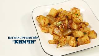 Цагаан луувангийн кимчи