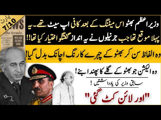 وہ الیکشنز بھٹو کے گلے کا پھندا کیسے بنے؟ | Or line cut gae | Part 7 | Political culture | history class=