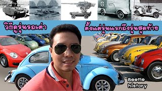 วิธีดูรุ่นรถเต่า ตั้งแต่ปีแรกถึงปีสุดท้าย Volkswagen beetle ค.ศ.1934 - 2019 85 ปี มีรุ่นอะไรบ้าง