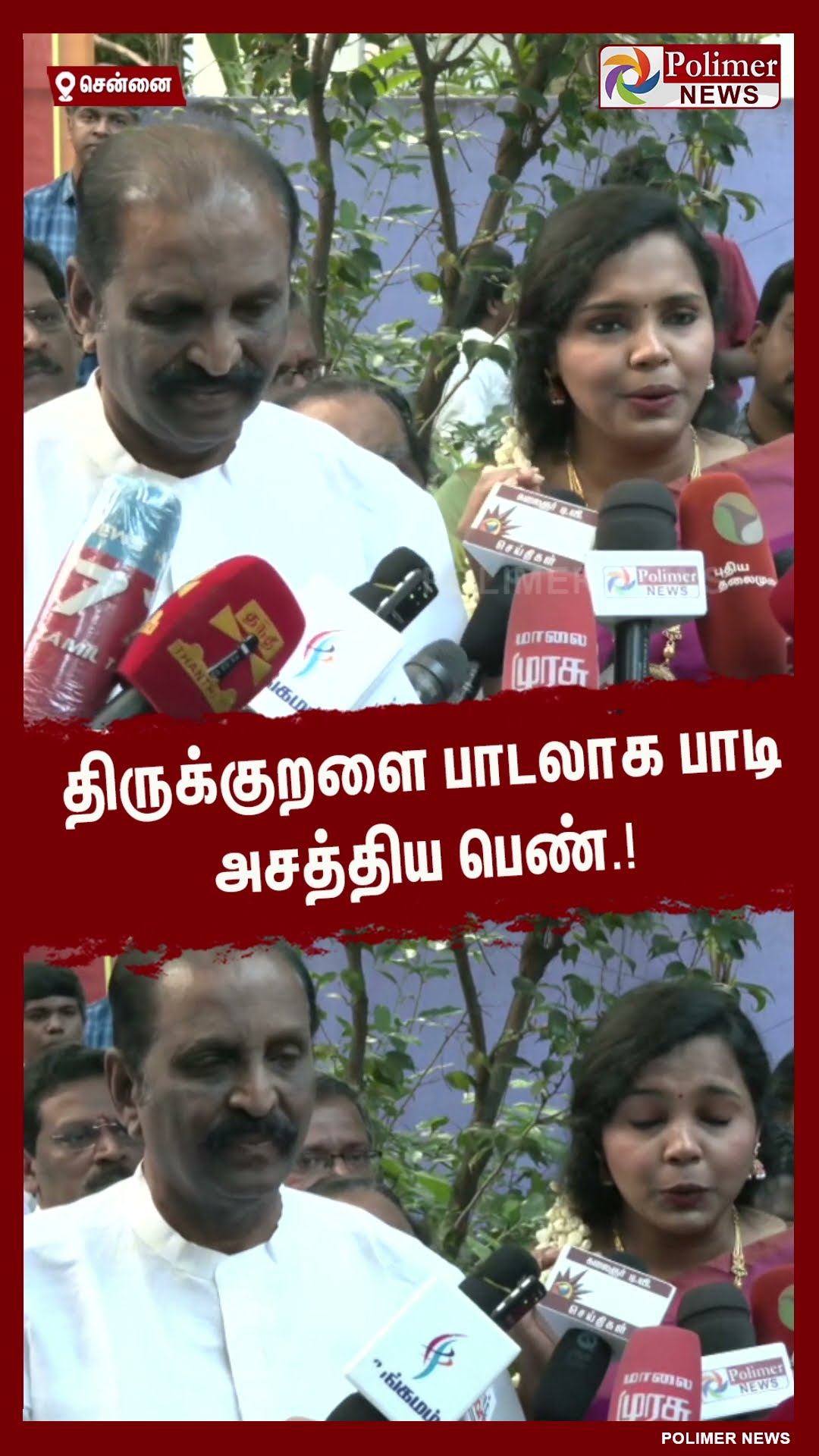 திருக்குறளை பாடலாக பாடி அசத்திய பெண்.! #shorts | #vairamuthu | #thirukkural