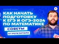 Как начать подготовку к ЕГЭ и ОГЭ-2024 по математике | Советы от репетитора