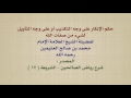 الشيخ ابن عثيمين حكم الإنكار على وجه التكذيب أو على وجه التأويل لشيء من صفات الله 