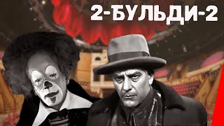 2-Бульди-2 (Два-Бульди-два) (1929) Полная версия