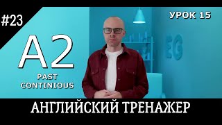 Английский язык тренажер 23 past continious @englishplaylists A2L15PC