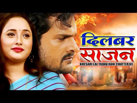 dilbar-saajan---दिलबर-साजन-|-khesari-lal-yadav---rani-chatterjee-|-bhojpuri-new-movie-2019