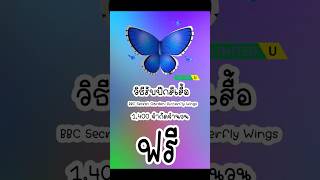 สอนหาปีกผีเสื้อButterflyWings1,400ชิ้น#robloxไทย #roblox #ugc #shots