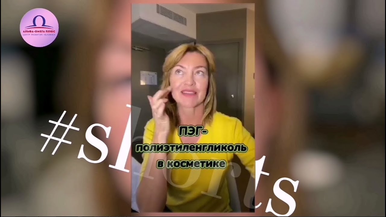 ПЭГ - полиэтиленгликоль в косметике 1часть / Елена Бахтина #shorts