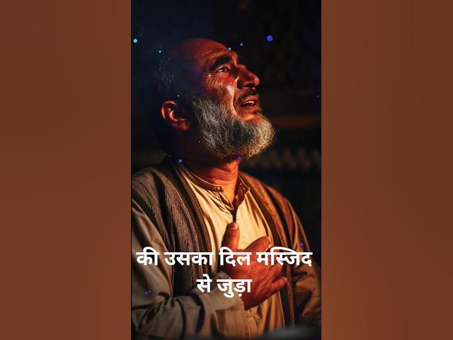 मस्जिद की मोहब्बत#islamic #hindi hadees #viral short video