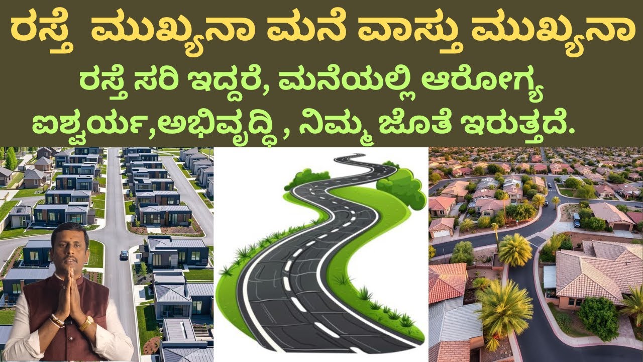 ರಸ್ತೆ ವಾಸ್ತು ಮುಖ್ಯನ ಮನೆ ವಾಸ್ತು ಮುಖ್ಯನ! ರಸ್ತೆ ಸರಿ ಇದ್ದರೆ ಮನೆಯಲ್ಲಿ ಆರೋಗ್ಯ ಐಶ್ವರ್ಯ ಅಭಿವೃದ್ಧಿ ಇರುತ್ತದೆ