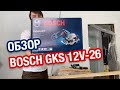 Обзор Bosch GKS 12V-26
