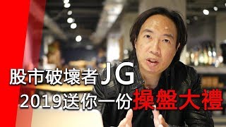 JG說真的/新年企劃：股市破壞者JG送你一份在2019成為贏家的操盤大禮