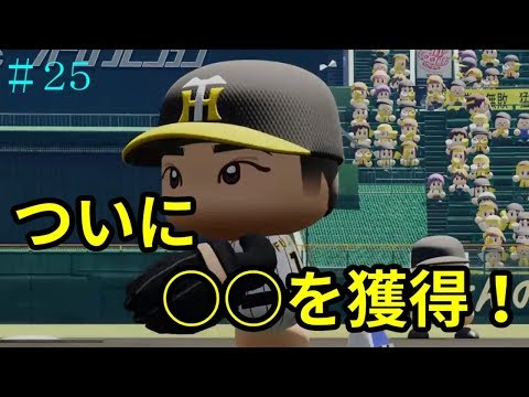 【パワプロ2018】タイガース藤浪晋太郎　完全復活に向けて！#25【マイライフ】