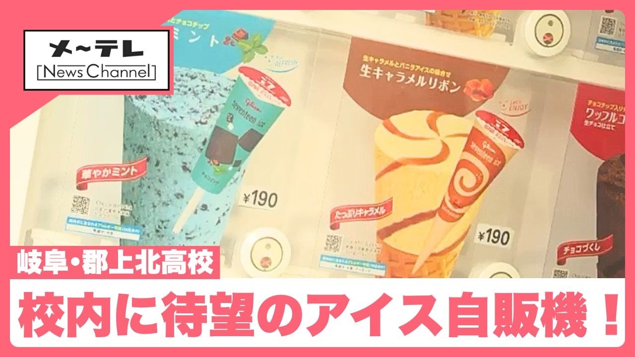 アイス大好きくんさん専用③ A long-awaited ice cream vending machine has appeared at Gujo Kita