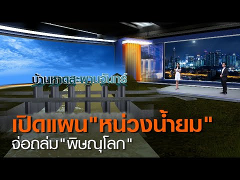 เปิดแผน “หน่วงน้ำยม” จ่อถล่ม “พิษณุโลก” | TNN ข่าวค่ำ | 27 ส.ค. 63