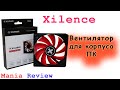 Корпусной вентилятор за 400 рублей. Xilence модель xf0391| Годный продукт