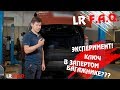 Эксперимент!Что будет,если на запертом Range Rover закинуть в багажник ключи и закрыть его?(1 часть)