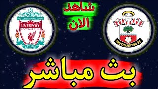 شاهد مباراة ليفربول وساوثهامتون بث مباشر اليوم في الدوري الانجليزي 2021 محمد صلاح