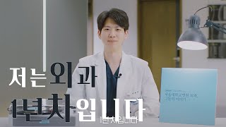 저는 외과 1년차입니다...서울대병원 외과를 선택한 의사, 그들의 이야기
