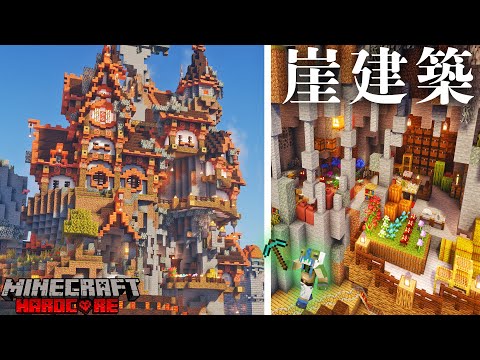 空の建築 Minecraft] A stylish cliff building that carves out a cliff