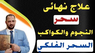 افضل طريقة  علاج سحر النجوم والكواكب| علاج السحر الفلكي