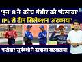 Team India Selection:8 खिलाड़ियों ने Gambhir को फंसाया?सिलेक्शन अटकाया| Vaibhav|Patidar का नंबर आया?
